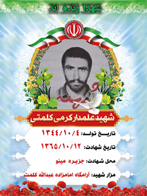 یادبود پاسدار شهید علمدار کرمی کلمتی