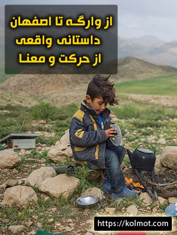 از وارگه تا اصفهان | داستانی واقعی از حرکت و معنا