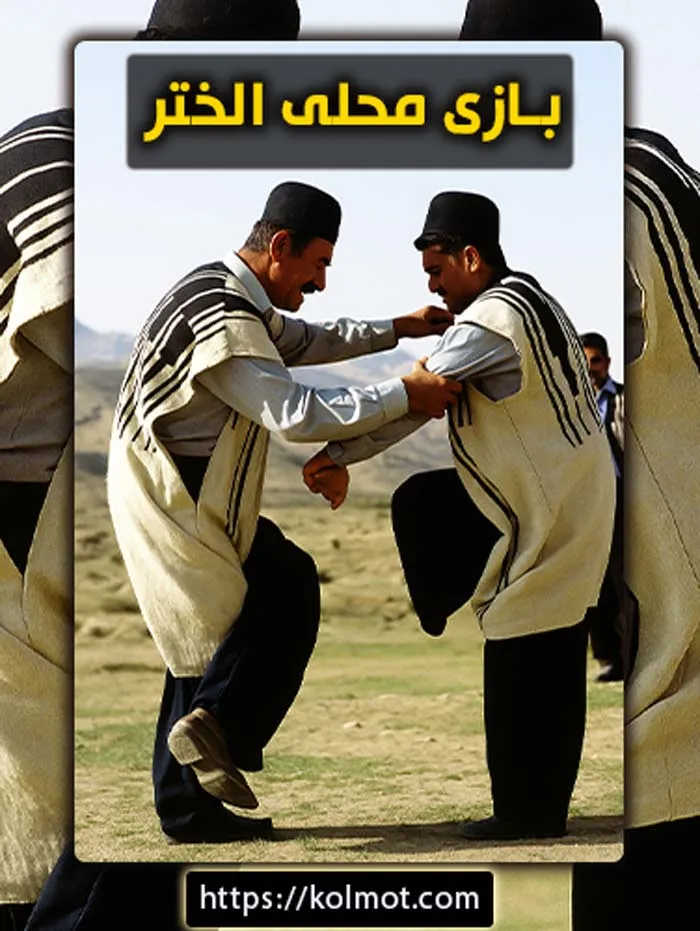 آشنایی با بازی محلی الختر