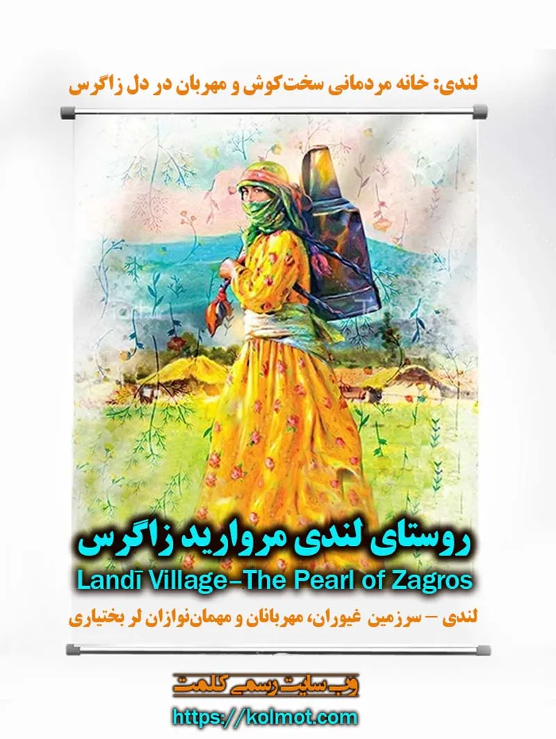 معرفی روستای لندی - مروارید بکر گردشگری 
