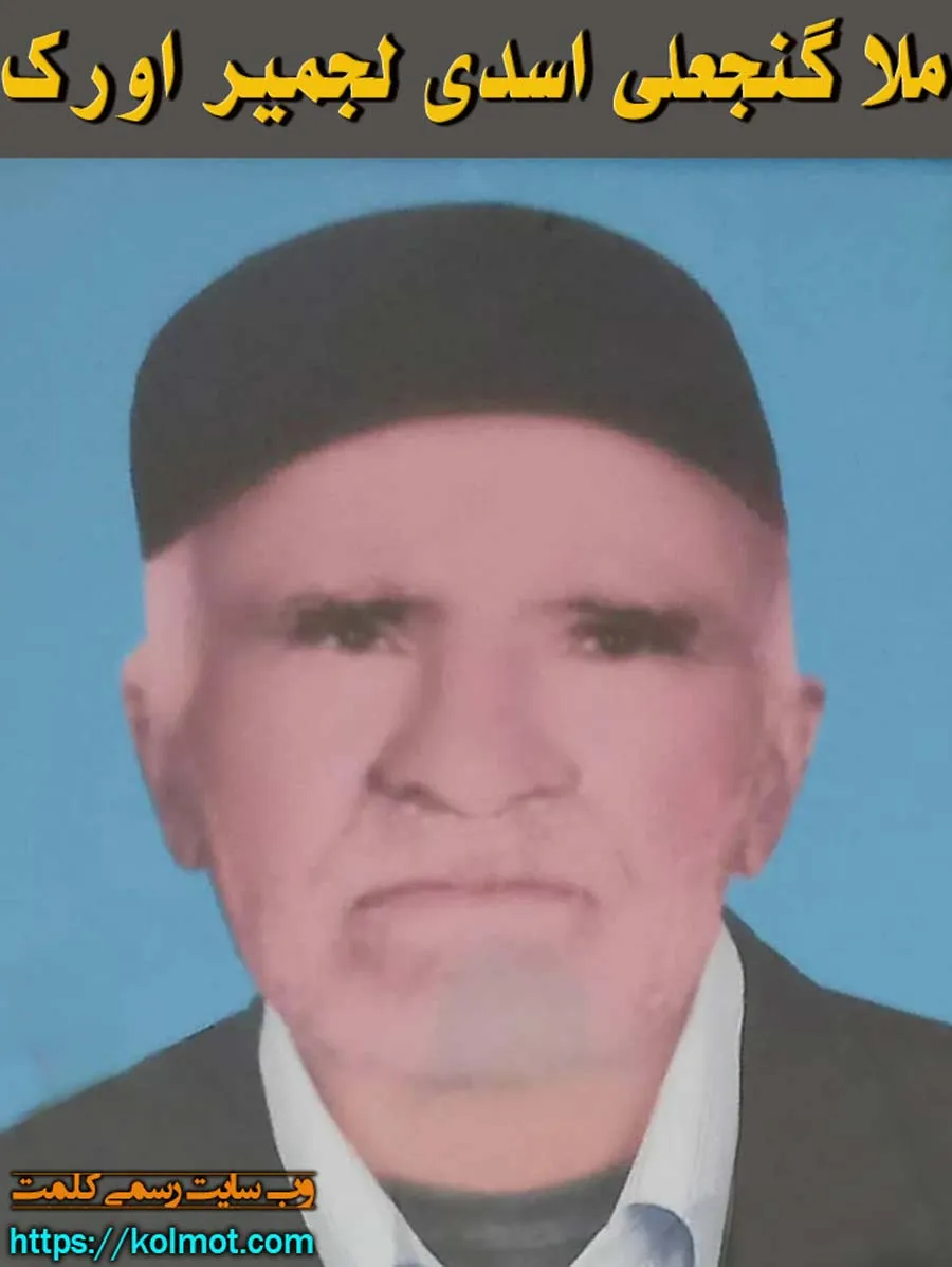 مرحوم ملا گنجعلی اسدی لجمیر اورک