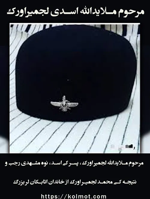 مرحوم ملا یدالله اسدی لجمیر اورک