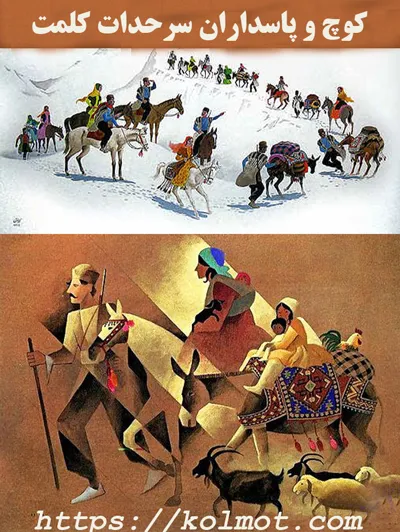 کوچ و پاسداران سرحدات کلمت