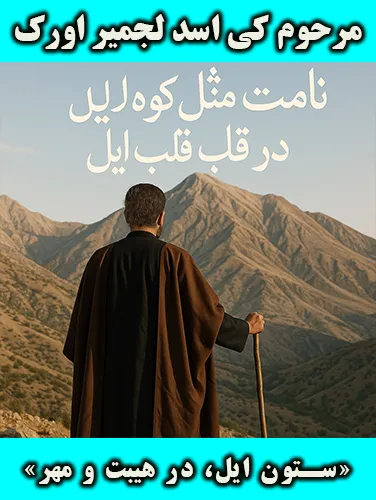مرحوم کی اسد لجمیر اورک