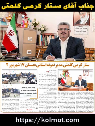 جناب آقای ستار کرمی - فرهنگی برتر و نمونه استانی
